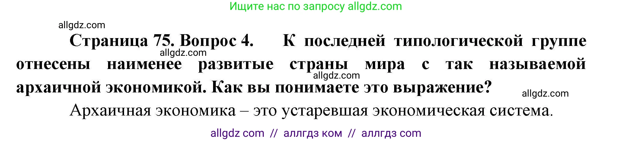 География, 10 класс Учебник, авторы: Гладкий Юрий Никифорович, Николина Вера Викторовна, издательство Просвещение, Москва, 2019, жёлтого цвета, страница 75, номер 4, Решение
