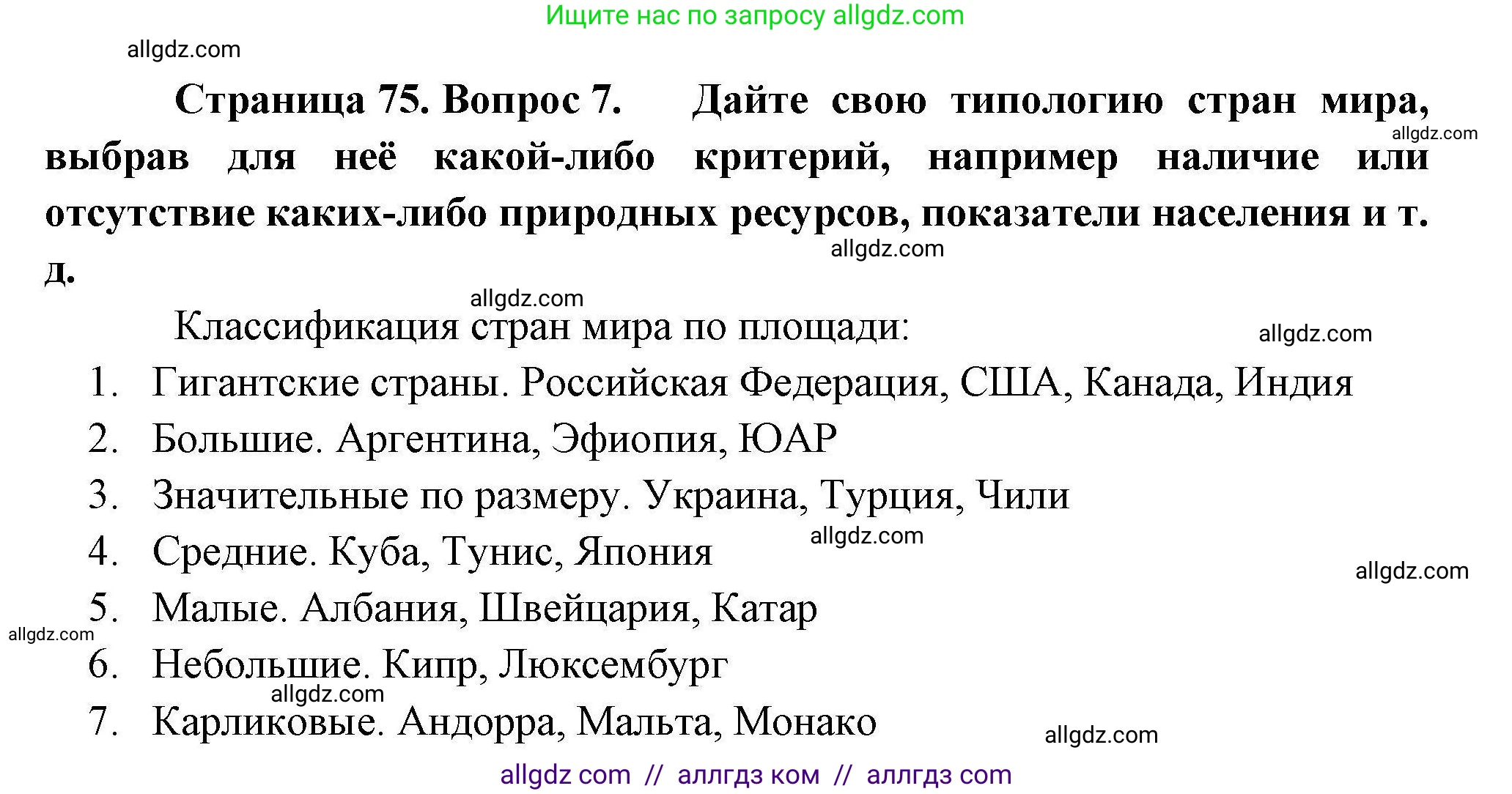 География, 10 класс Учебник, авторы: Гладкий Юрий Никифорович, Николина Вера Викторовна, издательство Просвещение, Москва, 2019, жёлтого цвета, страница 75, номер 7, Решение