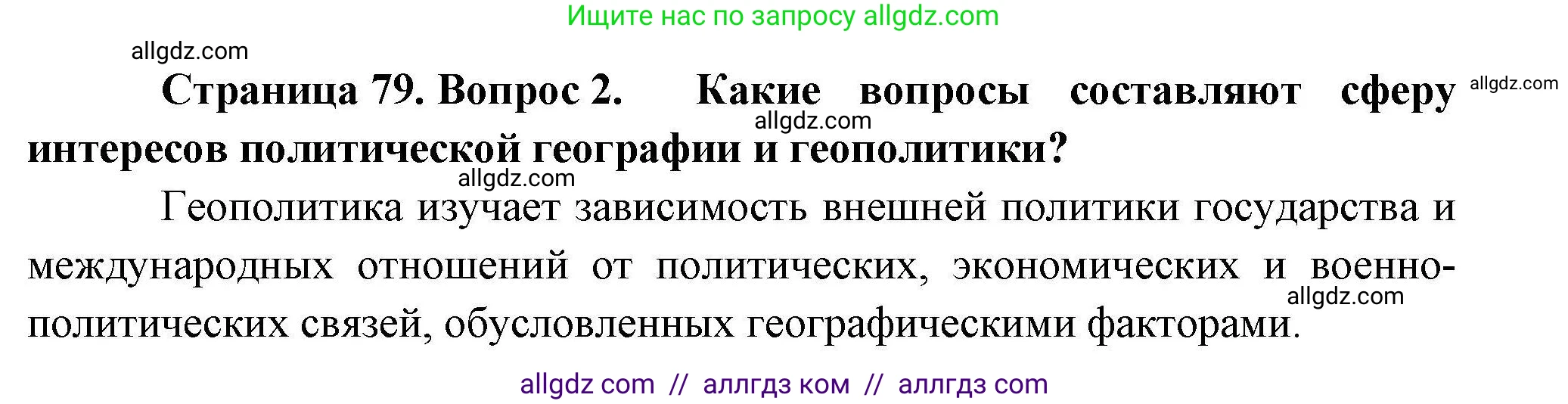 География, 10 класс Учебник, авторы: Гладкий Юрий Никифорович, Николина Вера Викторовна, издательство Просвещение, Москва, 2019, жёлтого цвета, страница 79, номер 2, Решение