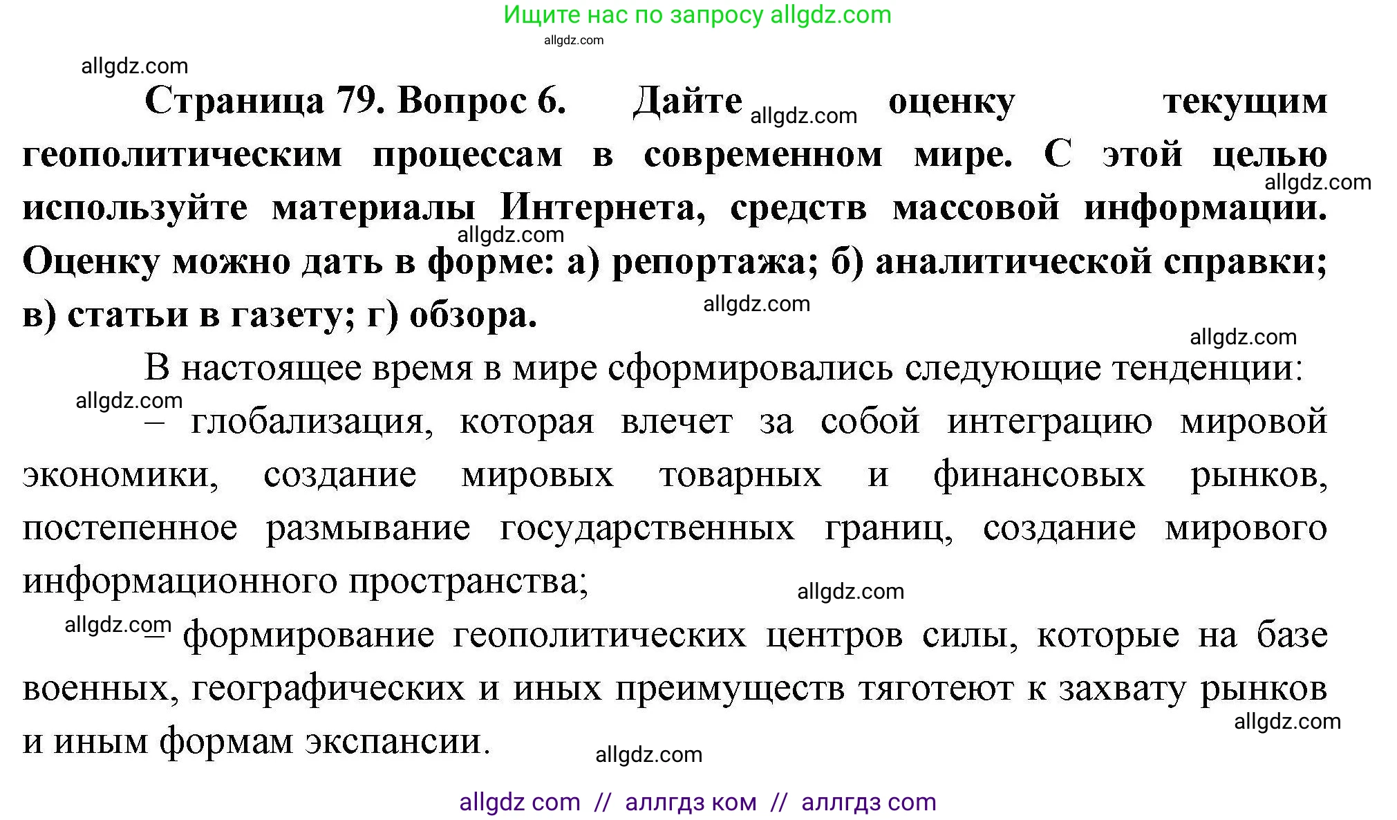 География, 10 класс Учебник, авторы: Гладкий Юрий Никифорович, Николина Вера Викторовна, издательство Просвещение, Москва, 2019, жёлтого цвета, страница 79, номер 6, Решение