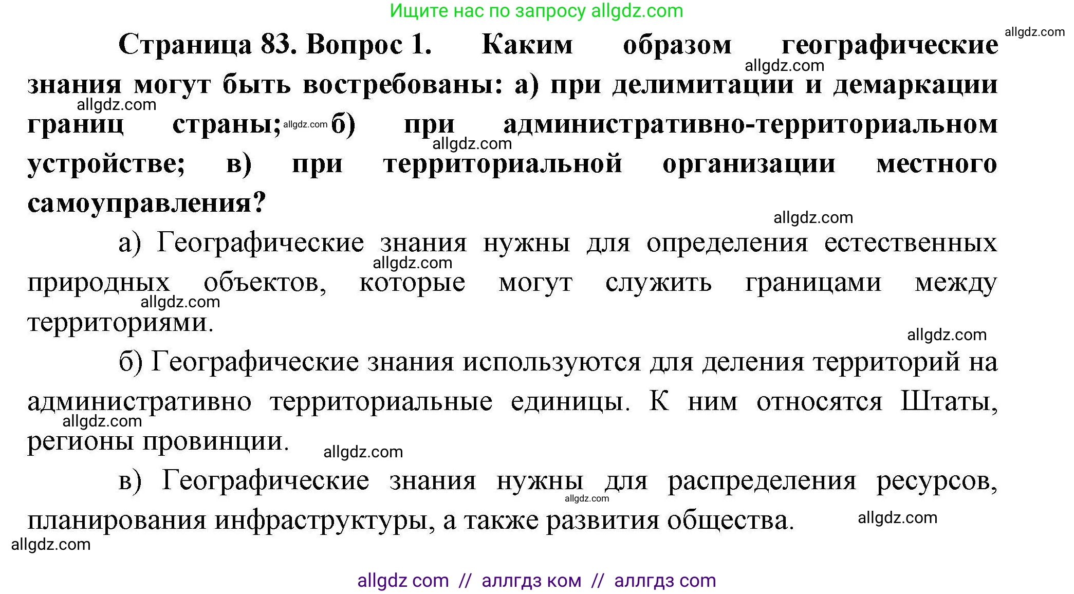 География, 10 класс Учебник, авторы: Гладкий Юрий Никифорович, Николина Вера Викторовна, издательство Просвещение, Москва, 2019, жёлтого цвета, страница 83, номер 1, Решение