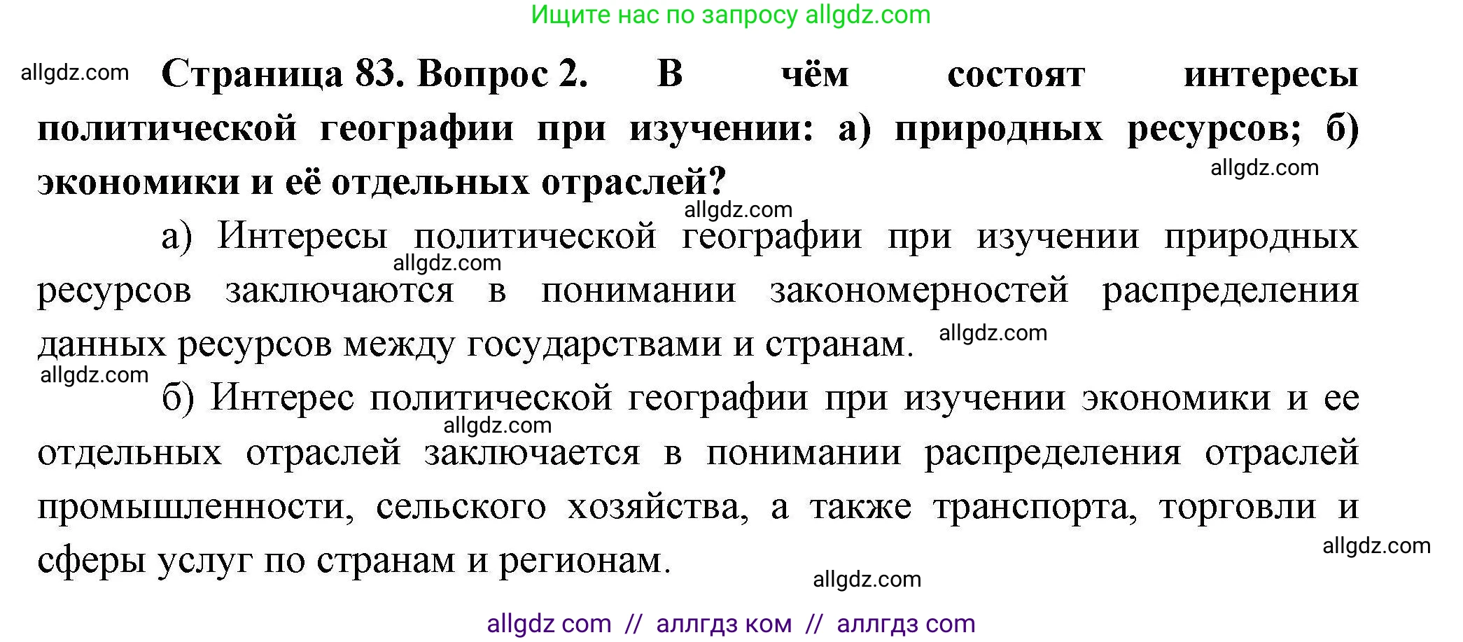 География, 10 класс Учебник, авторы: Гладкий Юрий Никифорович, Николина Вера Викторовна, издательство Просвещение, Москва, 2019, жёлтого цвета, страница 83, номер 2, Решение