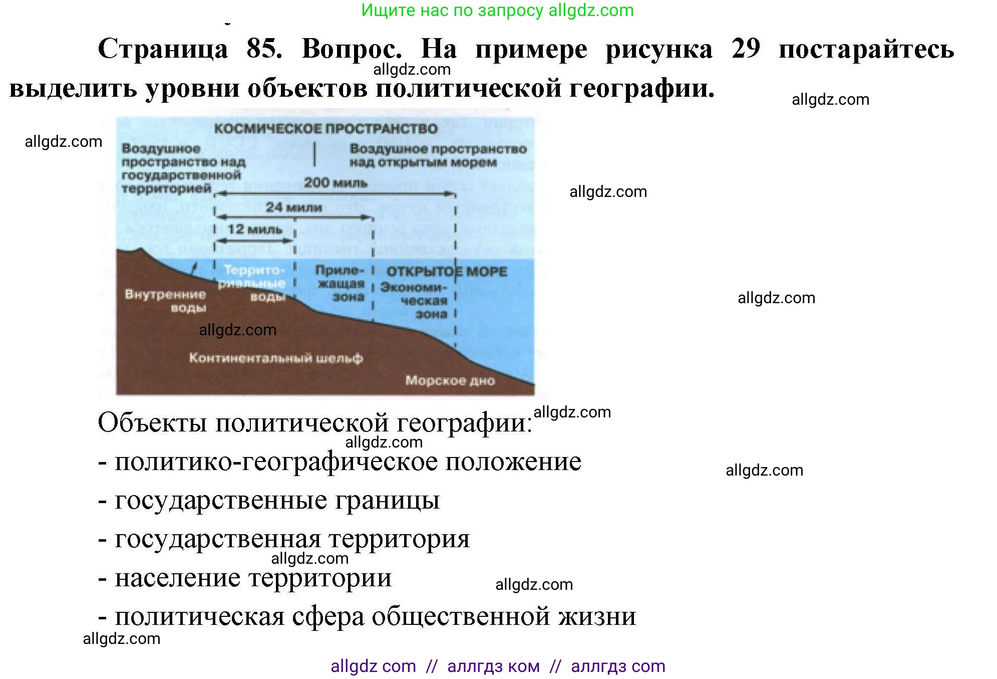 География, 10 класс Учебник, авторы: Гладкий Юрий Никифорович, Николина Вера Викторовна, издательство Просвещение, Москва, 2019, жёлтого цвета, страница 85, номер 1, Решение