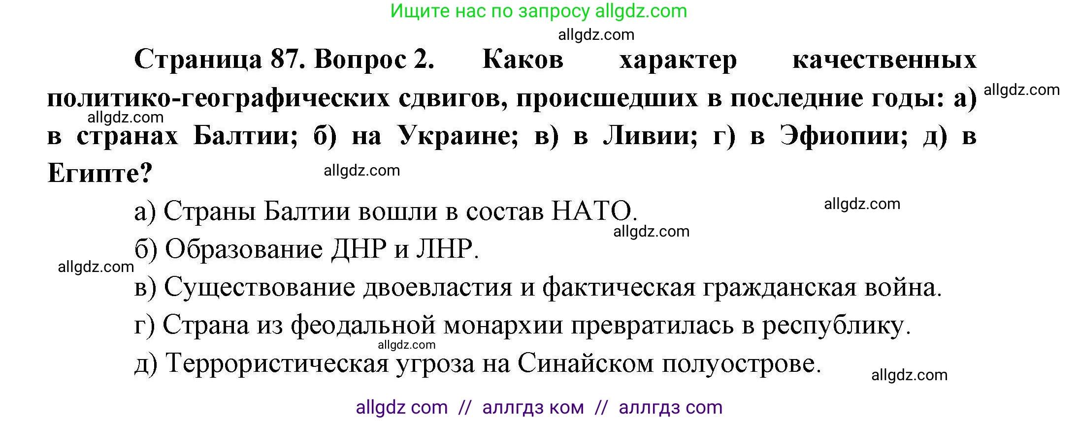 География, 10 класс Учебник, авторы: Гладкий Юрий Никифорович, Николина Вера Викторовна, издательство Просвещение, Москва, 2019, жёлтого цвета, страница 87, номер 2, Решение