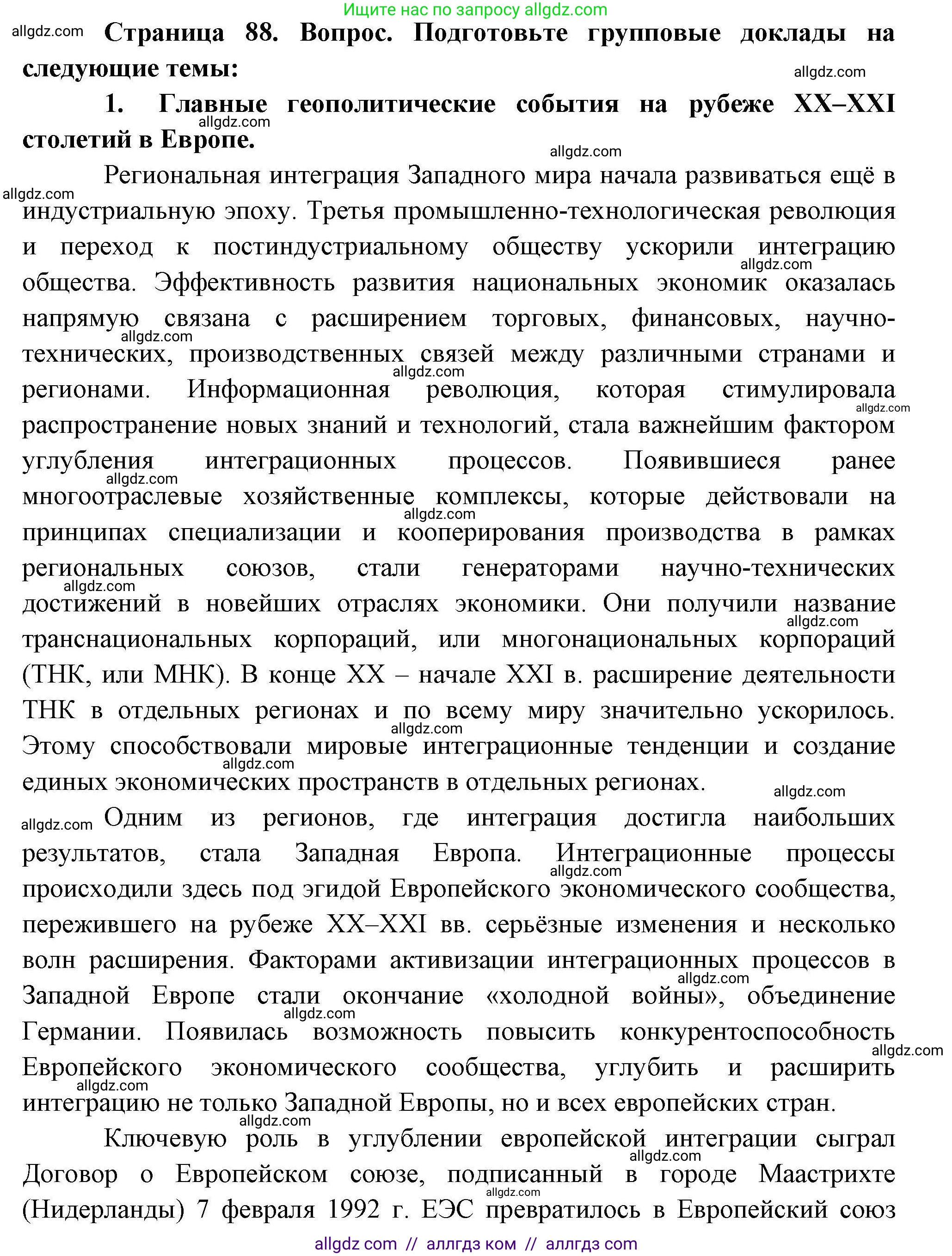 География, 10 класс Учебник, авторы: Гладкий Юрий Никифорович, Николина Вера Викторовна, издательство Просвещение, Москва, 2019, жёлтого цвета, страница 88, номер 1, Решение