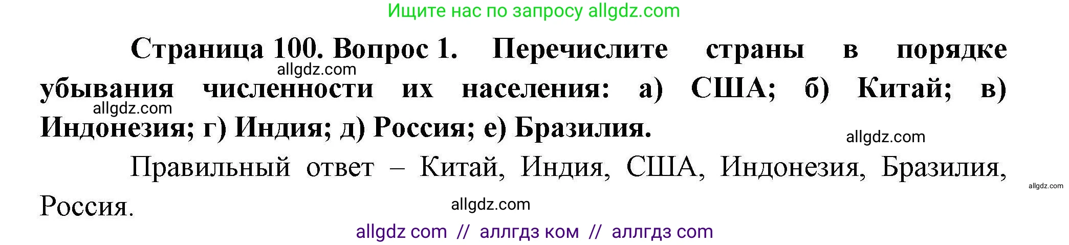 География, 10 класс Учебник, авторы: Гладкий Юрий Никифорович, Николина Вера Викторовна, издательство Просвещение, Москва, 2019, жёлтого цвета, страница 100, номер 1, Решение