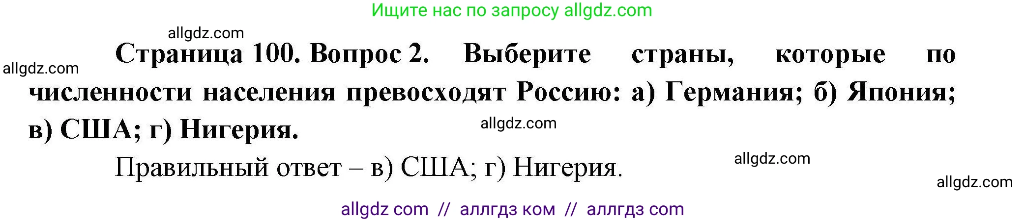 География, 10 класс Учебник, авторы: Гладкий Юрий Никифорович, Николина Вера Викторовна, издательство Просвещение, Москва, 2019, жёлтого цвета, страница 100, номер 2, Решение