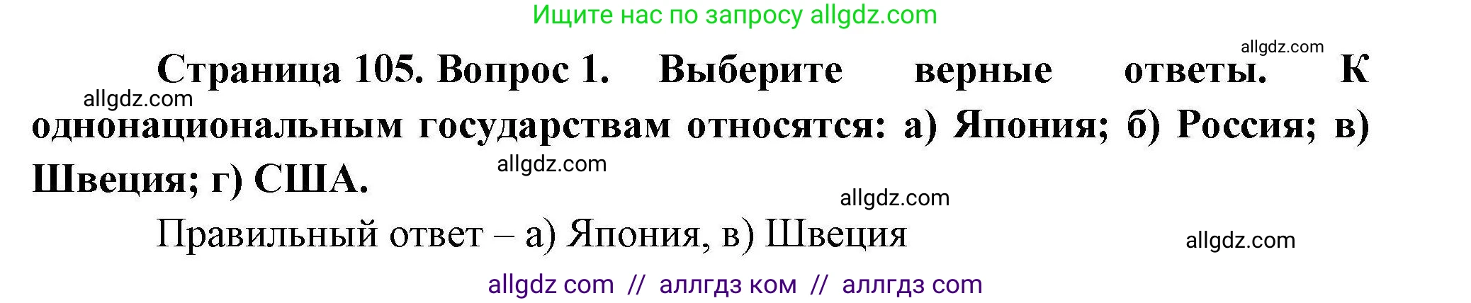 География, 10 класс Учебник, авторы: Гладкий Юрий Никифорович, Николина Вера Викторовна, издательство Просвещение, Москва, 2019, жёлтого цвета, страница 105, номер 1, Решение
