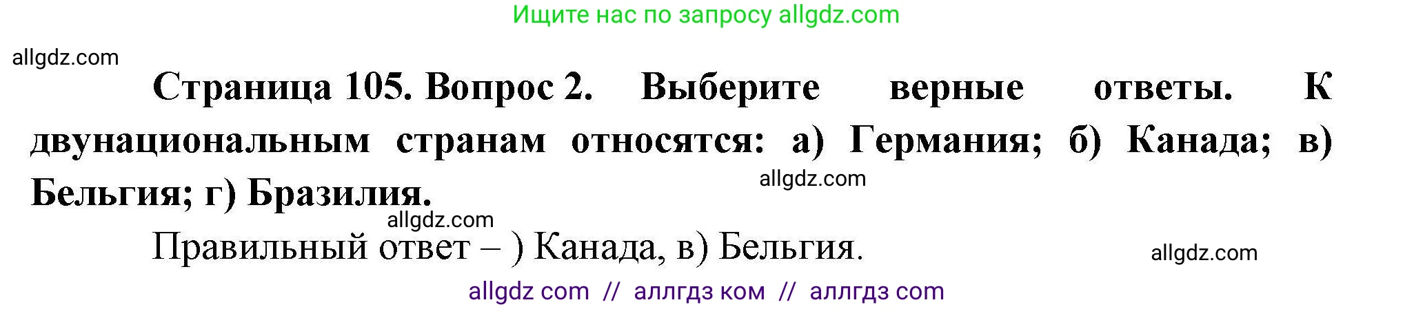 География, 10 класс Учебник, авторы: Гладкий Юрий Никифорович, Николина Вера Викторовна, издательство Просвещение, Москва, 2019, жёлтого цвета, страница 105, номер 2, Решение
