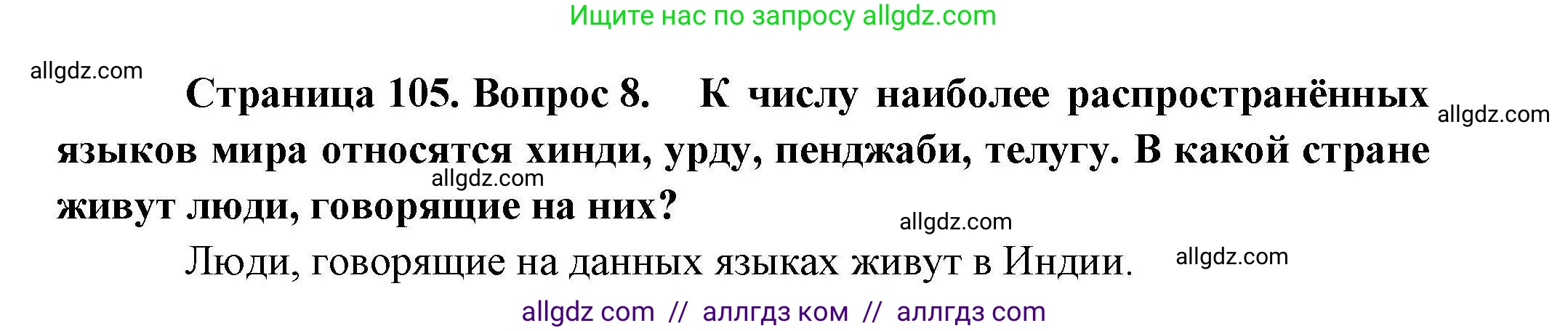 География, 10 класс Учебник, авторы: Гладкий Юрий Никифорович, Николина Вера Викторовна, издательство Просвещение, Москва, 2019, жёлтого цвета, страница 105, номер 8, Решение