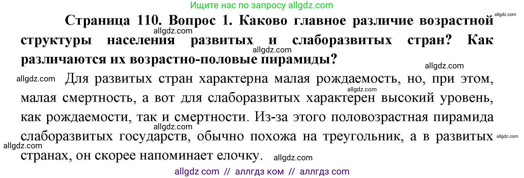 География, 10 класс Учебник, авторы: Гладкий Юрий Никифорович, Николина Вера Викторовна, издательство Просвещение, Москва, 2019, жёлтого цвета, страница 110, номер 1, Решение