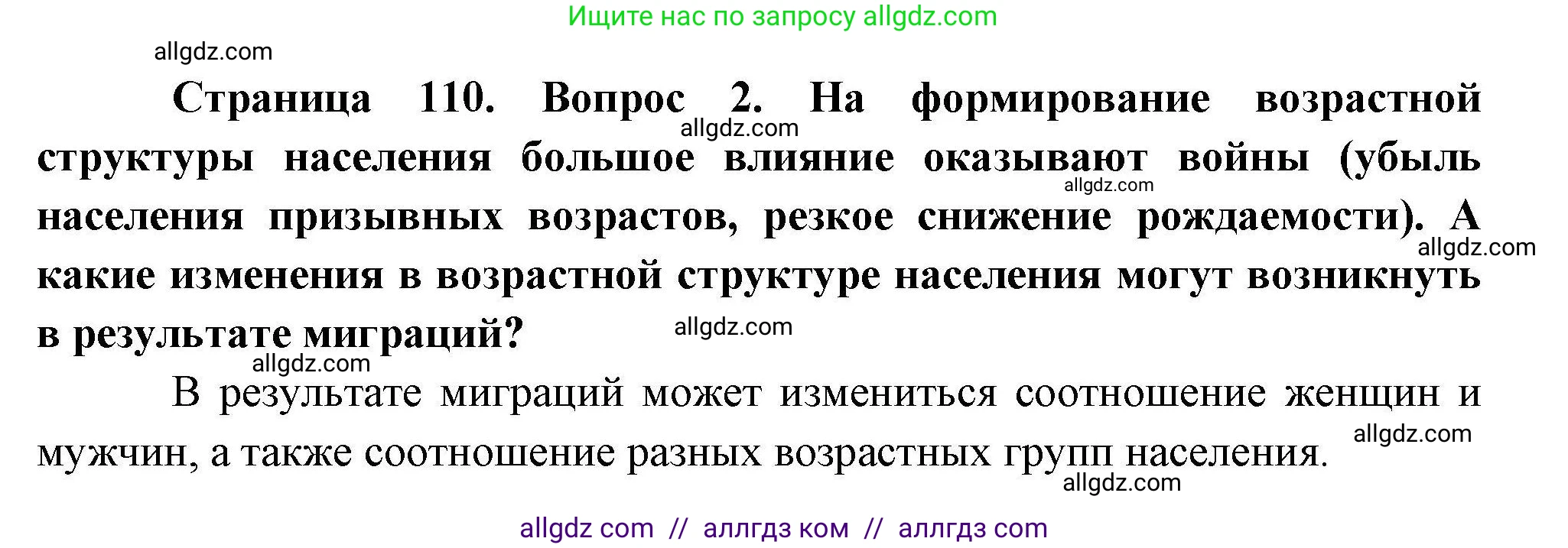География, 10 класс Учебник, авторы: Гладкий Юрий Никифорович, Николина Вера Викторовна, издательство Просвещение, Москва, 2019, жёлтого цвета, страница 110, номер 2, Решение