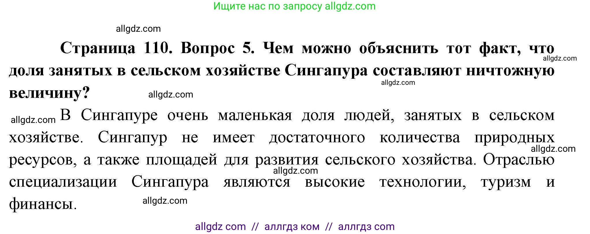 География, 10 класс Учебник, авторы: Гладкий Юрий Никифорович, Николина Вера Викторовна, издательство Просвещение, Москва, 2019, жёлтого цвета, страница 110, номер 5, Решение