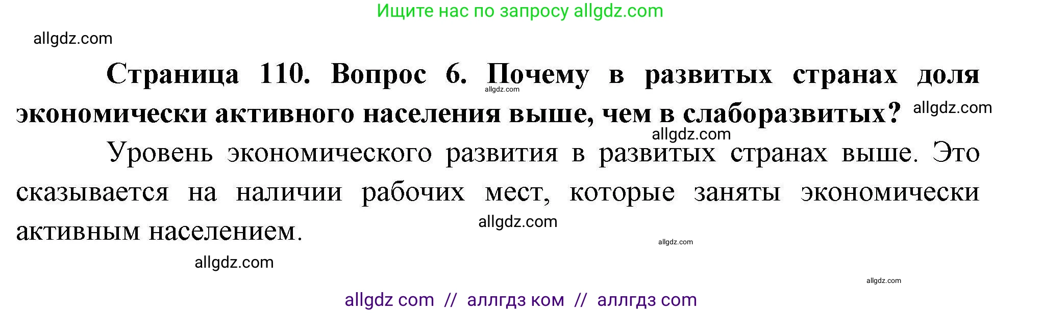 География, 10 класс Учебник, авторы: Гладкий Юрий Никифорович, Николина Вера Викторовна, издательство Просвещение, Москва, 2019, жёлтого цвета, страница 110, номер 6, Решение