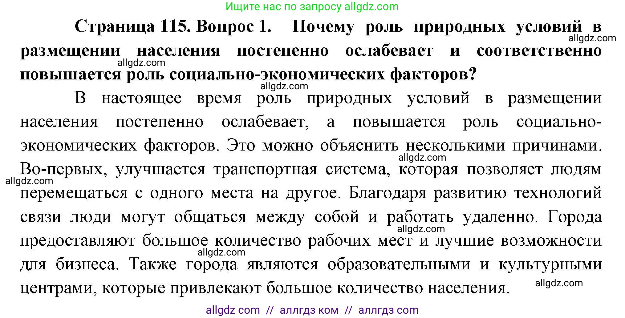 География, 10 класс Учебник, авторы: Гладкий Юрий Никифорович, Николина Вера Викторовна, издательство Просвещение, Москва, 2019, жёлтого цвета, страница 115, номер 1, Решение