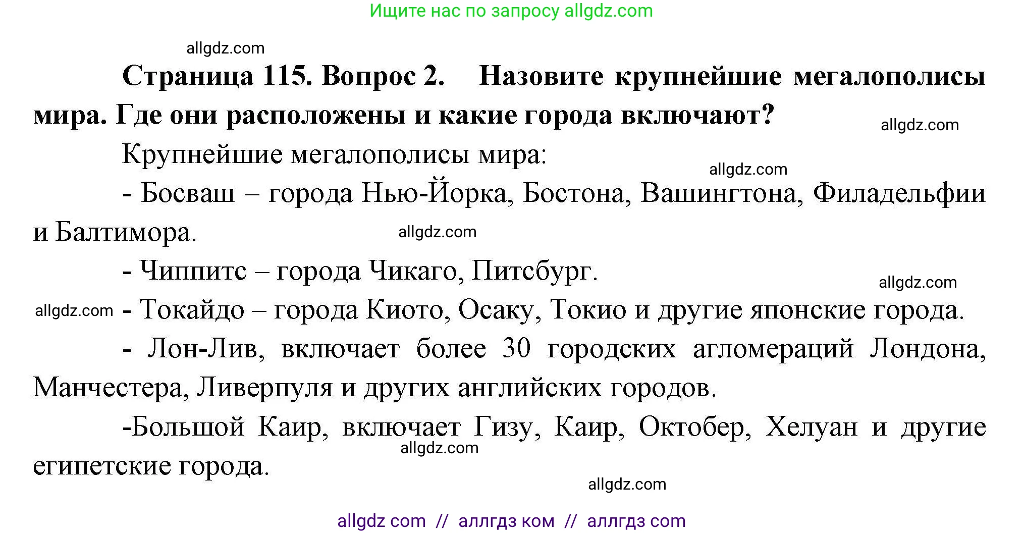 География, 10 класс Учебник, авторы: Гладкий Юрий Никифорович, Николина Вера Викторовна, издательство Просвещение, Москва, 2019, жёлтого цвета, страница 115, номер 2, Решение