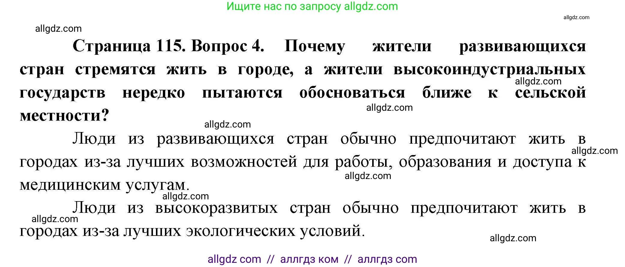 География, 10 класс Учебник, авторы: Гладкий Юрий Никифорович, Николина Вера Викторовна, издательство Просвещение, Москва, 2019, жёлтого цвета, страница 115, номер 4, Решение