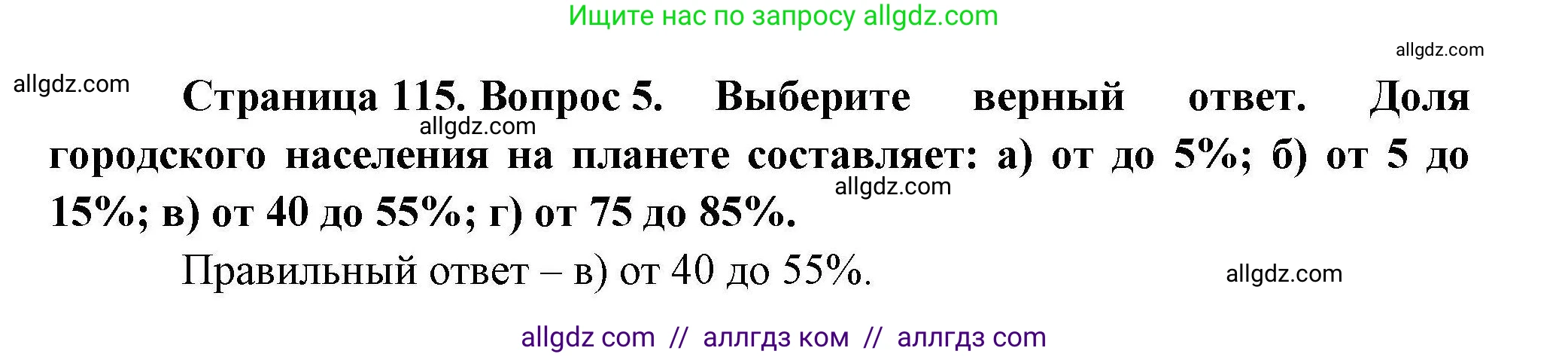 География, 10 класс Учебник, авторы: Гладкий Юрий Никифорович, Николина Вера Викторовна, издательство Просвещение, Москва, 2019, жёлтого цвета, страница 115, номер 5, Решение