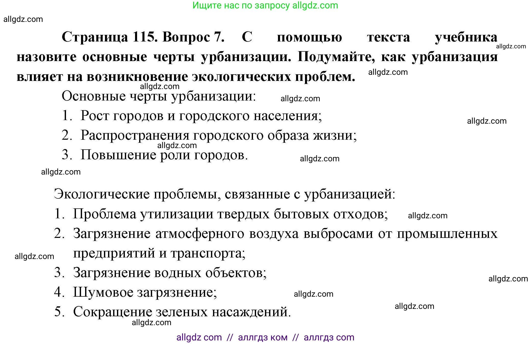 География, 10 класс Учебник, авторы: Гладкий Юрий Никифорович, Николина Вера Викторовна, издательство Просвещение, Москва, 2019, жёлтого цвета, страница 115, номер 7, Решение