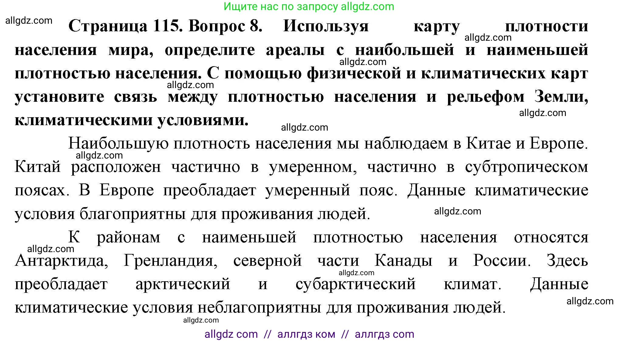 География, 10 класс Учебник, авторы: Гладкий Юрий Никифорович, Николина Вера Викторовна, издательство Просвещение, Москва, 2019, жёлтого цвета, страница 115, номер 8, Решение