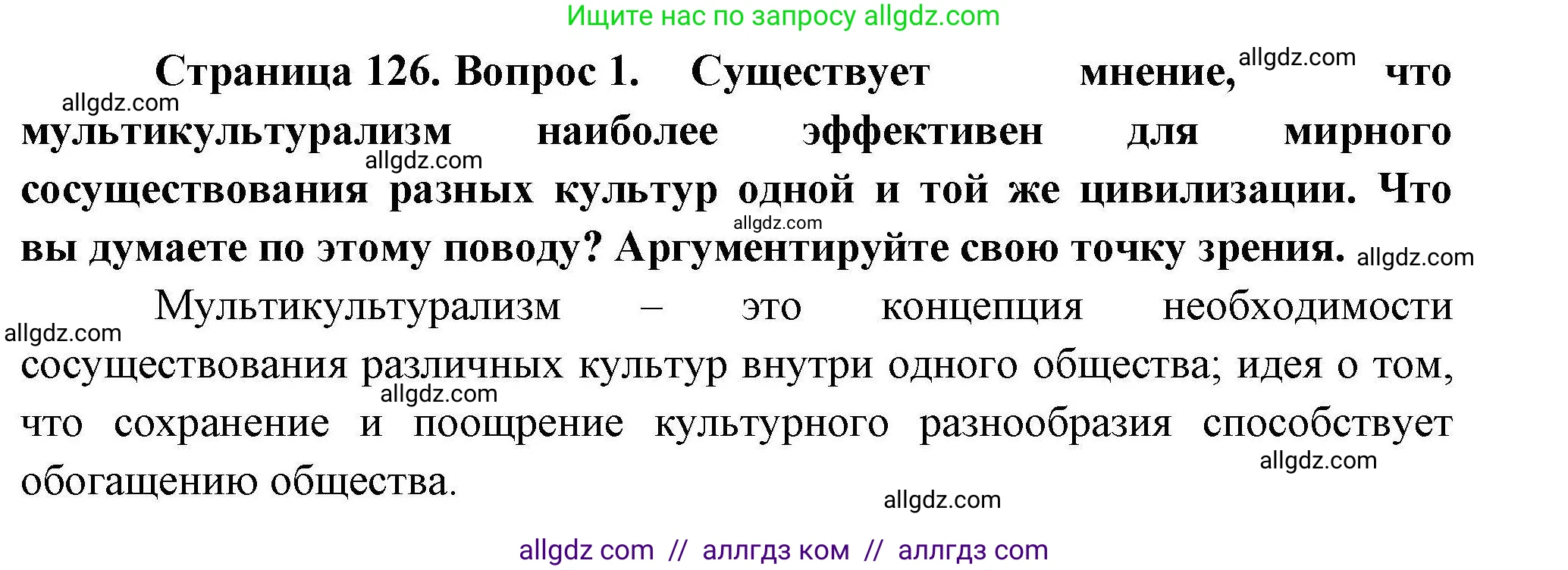 География, 10 класс Учебник, авторы: Гладкий Юрий Никифорович, Николина Вера Викторовна, издательство Просвещение, Москва, 2019, жёлтого цвета, страница 126, номер 1, Решение