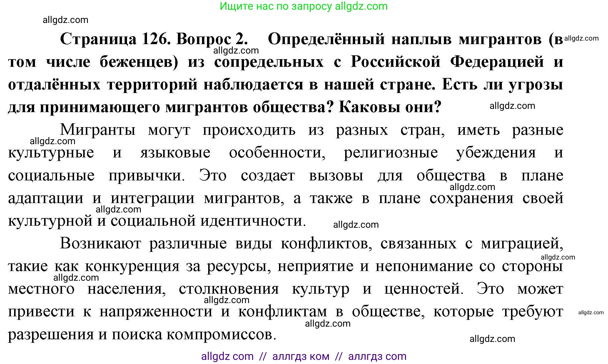 География, 10 класс Учебник, авторы: Гладкий Юрий Никифорович, Николина Вера Викторовна, издательство Просвещение, Москва, 2019, жёлтого цвета, страница 126, номер 2, Решение