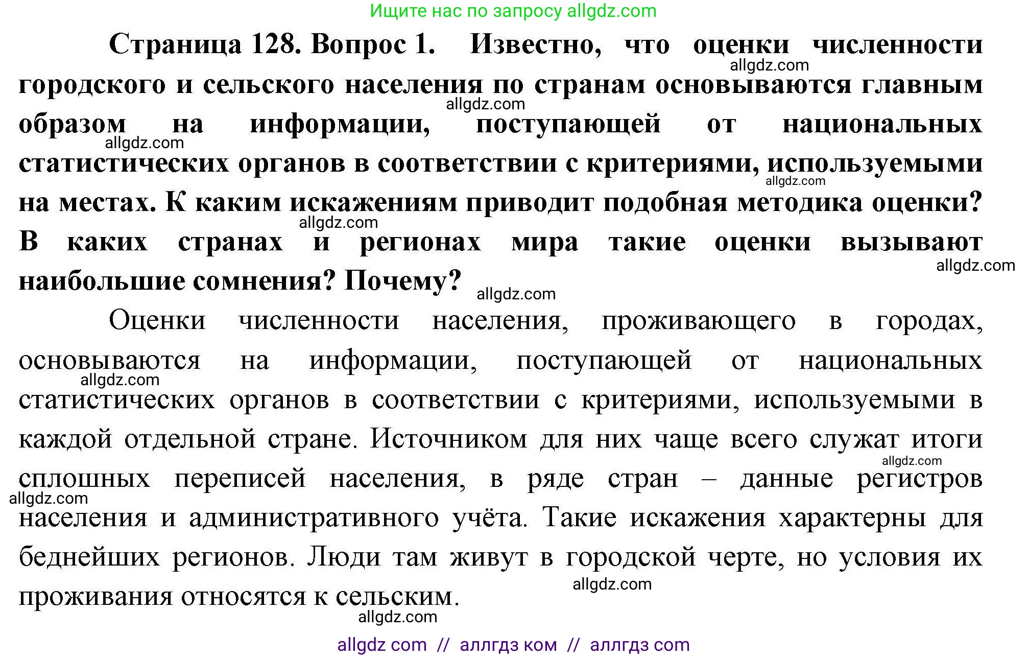 География, 10 класс Учебник, авторы: Гладкий Юрий Никифорович, Николина Вера Викторовна, издательство Просвещение, Москва, 2019, жёлтого цвета, страница 128, номер 1, Решение