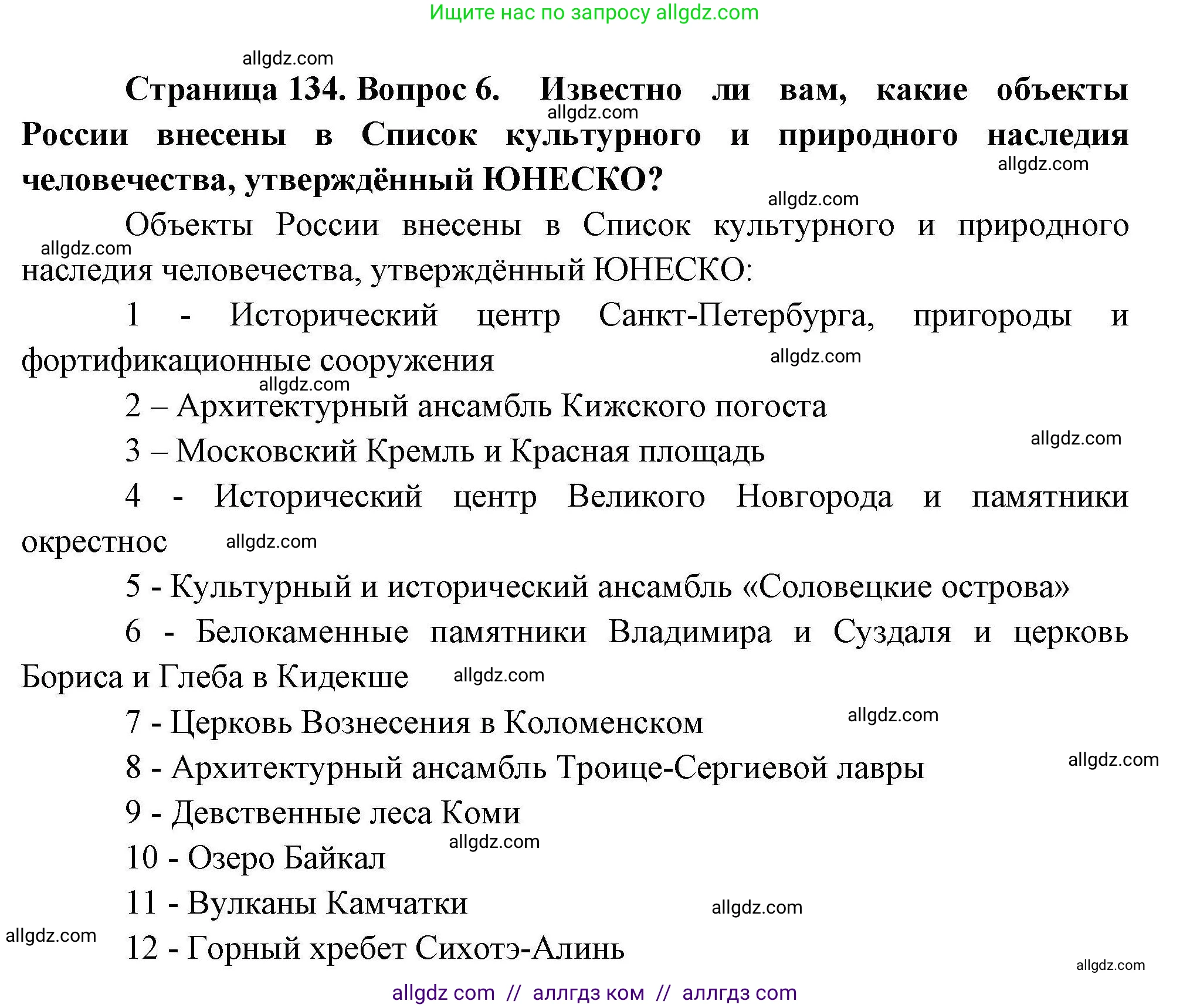 География, 10 класс Учебник, авторы: Гладкий Юрий Никифорович, Николина Вера Викторовна, издательство Просвещение, Москва, 2019, жёлтого цвета, страница 134, номер 6, Решение