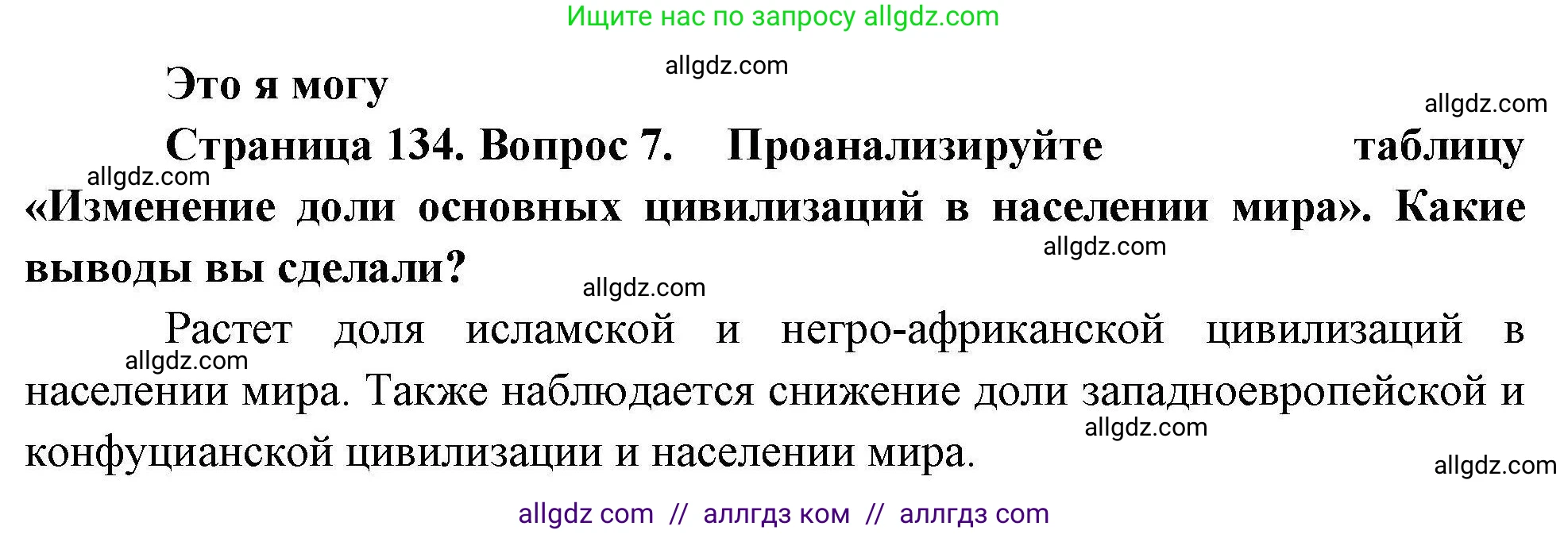 География, 10 класс Учебник, авторы: Гладкий Юрий Никифорович, Николина Вера Викторовна, издательство Просвещение, Москва, 2019, жёлтого цвета, страница 134, номер 7, Решение