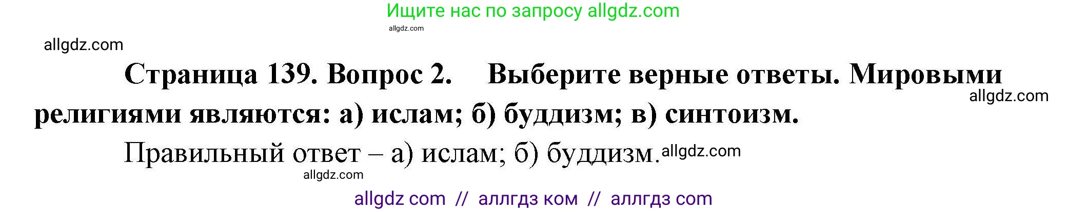География, 10 класс Учебник, авторы: Гладкий Юрий Никифорович, Николина Вера Викторовна, издательство Просвещение, Москва, 2019, жёлтого цвета, страница 139, номер 2, Решение