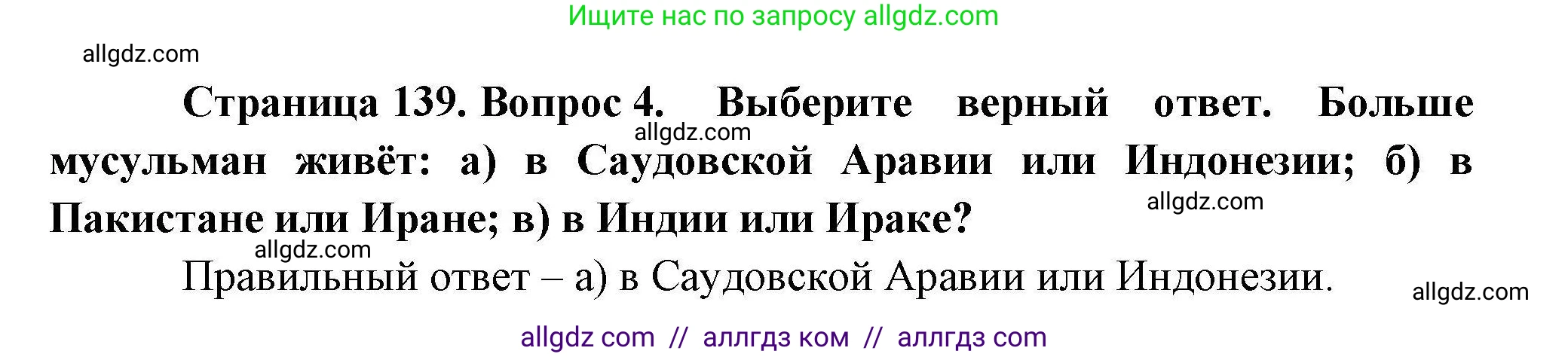 География, 10 класс Учебник, авторы: Гладкий Юрий Никифорович, Николина Вера Викторовна, издательство Просвещение, Москва, 2019, жёлтого цвета, страница 139, номер 4, Решение