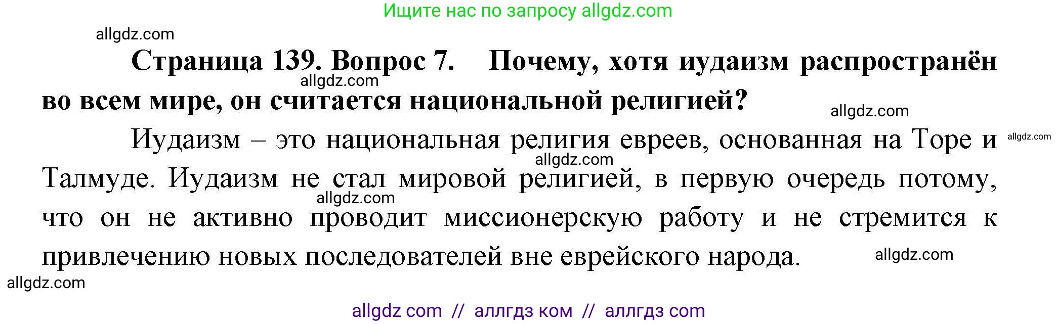 География, 10 класс Учебник, авторы: Гладкий Юрий Никифорович, Николина Вера Викторовна, издательство Просвещение, Москва, 2019, жёлтого цвета, страница 139, номер 7, Решение
