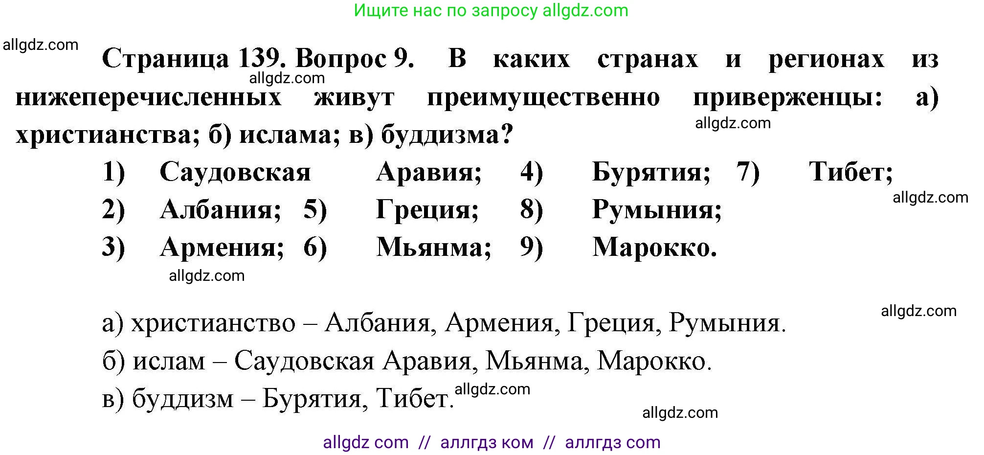 География, 10 класс Учебник, авторы: Гладкий Юрий Никифорович, Николина Вера Викторовна, издательство Просвещение, Москва, 2019, жёлтого цвета, страница 139, номер 9, Решение