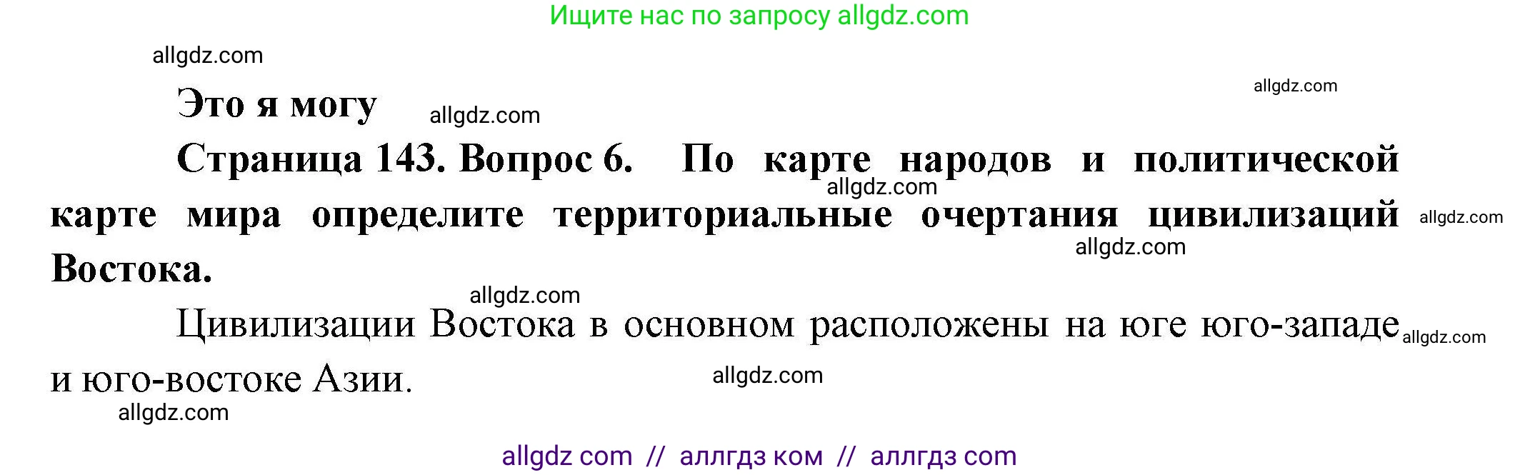 География, 10 класс Учебник, авторы: Гладкий Юрий Никифорович, Николина Вера Викторовна, издательство Просвещение, Москва, 2019, жёлтого цвета, страница 143, номер 6, Решение