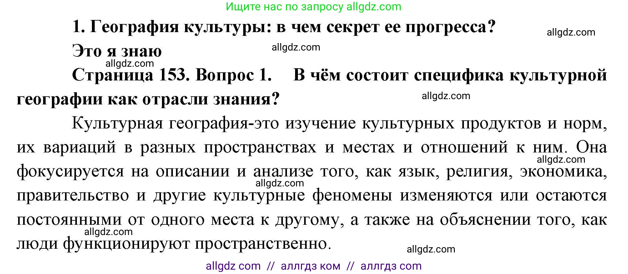 География, 10 класс Учебник, авторы: Гладкий Юрий Никифорович, Николина Вера Викторовна, издательство Просвещение, Москва, 2019, жёлтого цвета, страница 153, номер 1, Решение