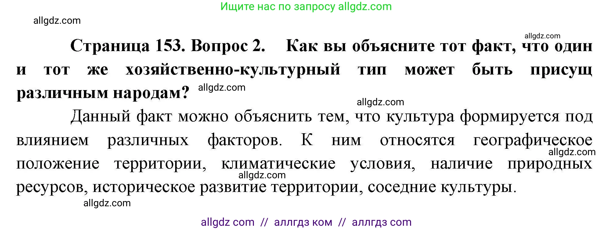География, 10 класс Учебник, авторы: Гладкий Юрий Никифорович, Николина Вера Викторовна, издательство Просвещение, Москва, 2019, жёлтого цвета, страница 153, номер 2, Решение