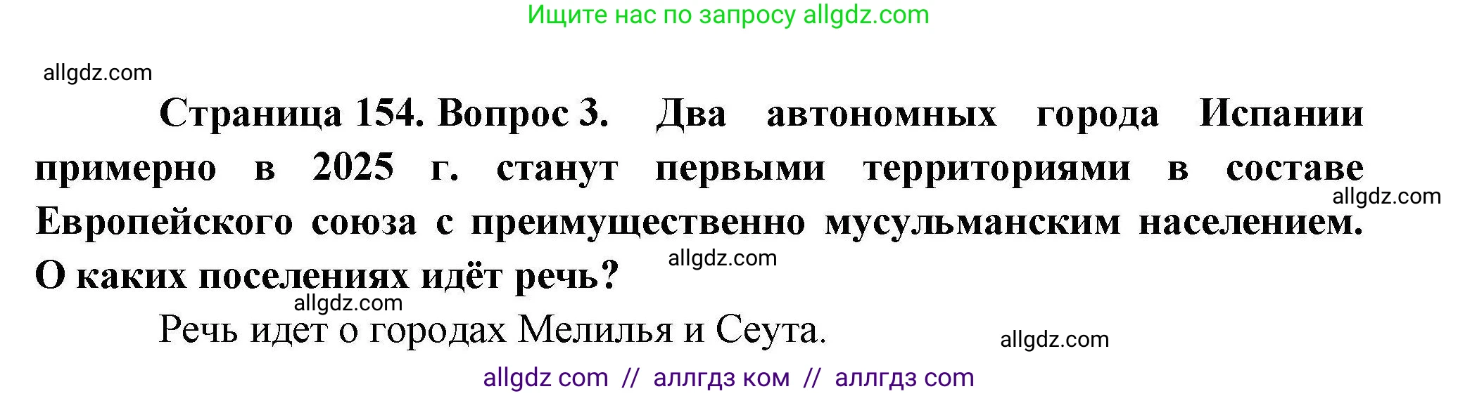 География, 10 класс Учебник, авторы: Гладкий Юрий Никифорович, Николина Вера Викторовна, издательство Просвещение, Москва, 2019, жёлтого цвета, страница 154, номер 3, Решение
