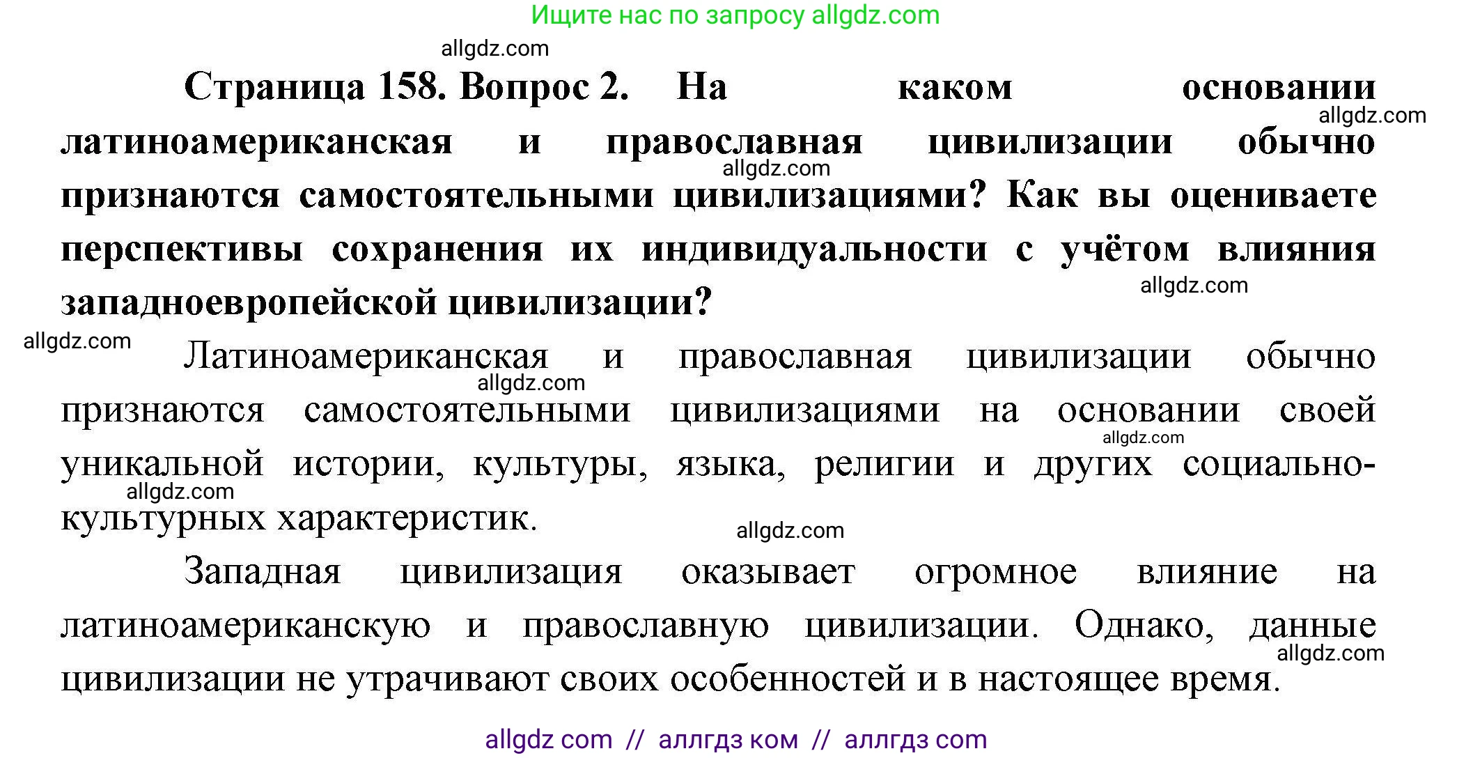 География, 10 класс Учебник, авторы: Гладкий Юрий Никифорович, Николина Вера Викторовна, издательство Просвещение, Москва, 2019, жёлтого цвета, страница 158, номер 2, Решение