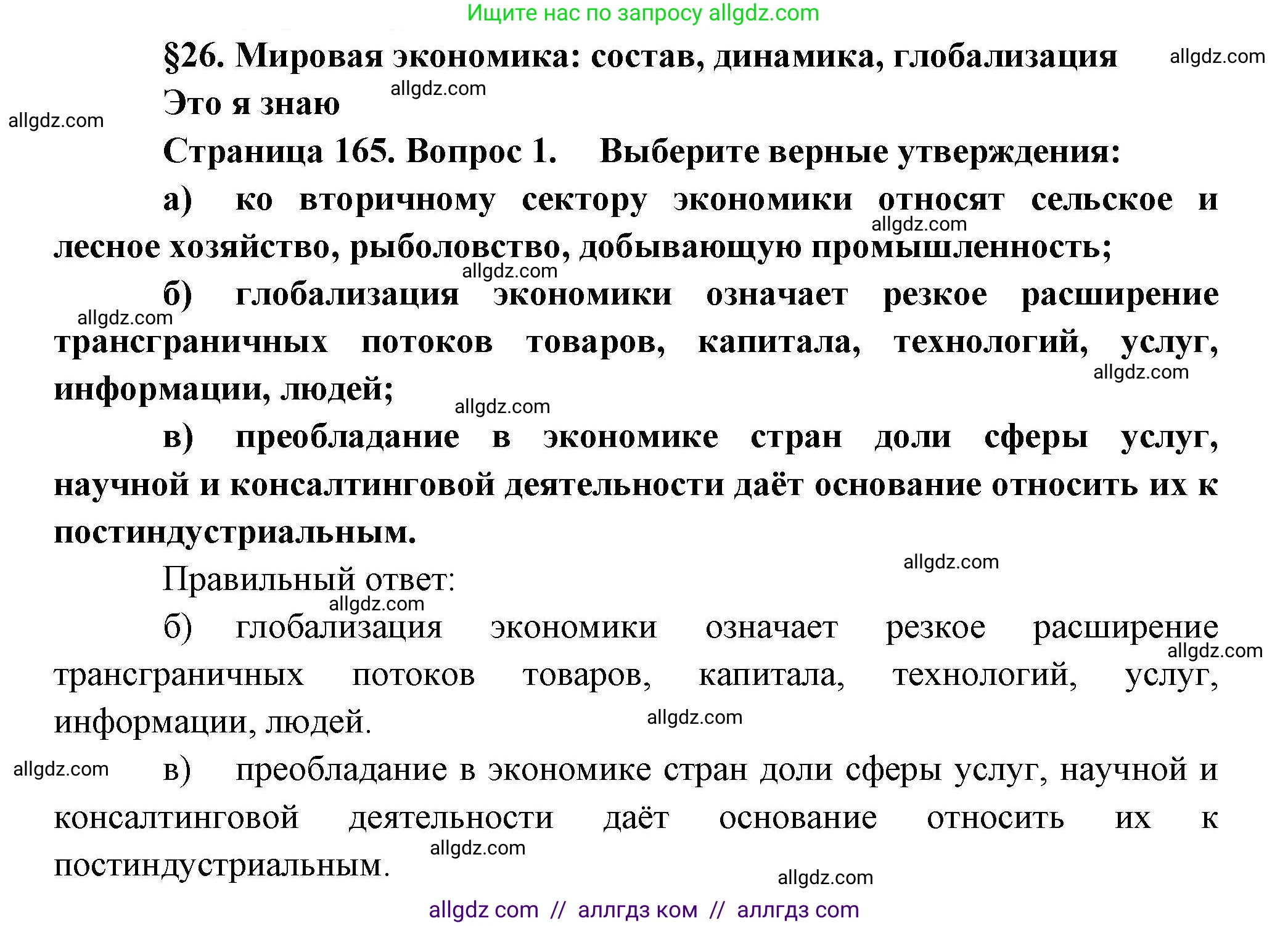География, 10 класс Учебник, авторы: Гладкий Юрий Никифорович, Николина Вера Викторовна, издательство Просвещение, Москва, 2019, жёлтого цвета, страница 165, номер 1, Решение