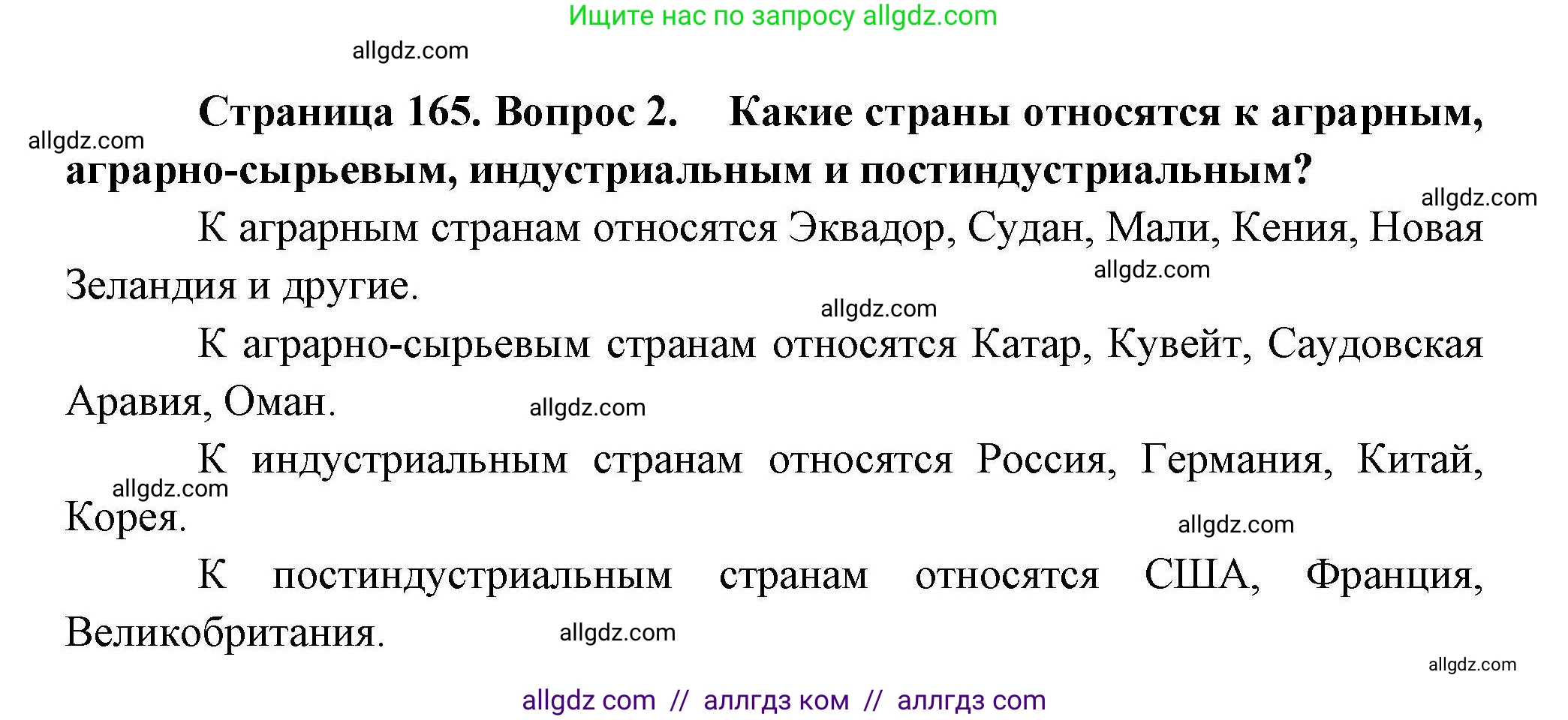 География, 10 класс Учебник, авторы: Гладкий Юрий Никифорович, Николина Вера Викторовна, издательство Просвещение, Москва, 2019, жёлтого цвета, страница 165, номер 2, Решение