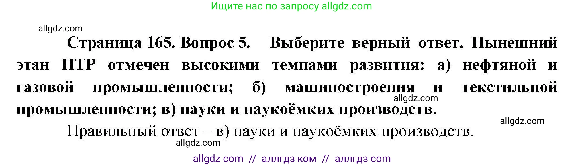 География, 10 класс Учебник, авторы: Гладкий Юрий Никифорович, Николина Вера Викторовна, издательство Просвещение, Москва, 2019, жёлтого цвета, страница 165, номер 5, Решение