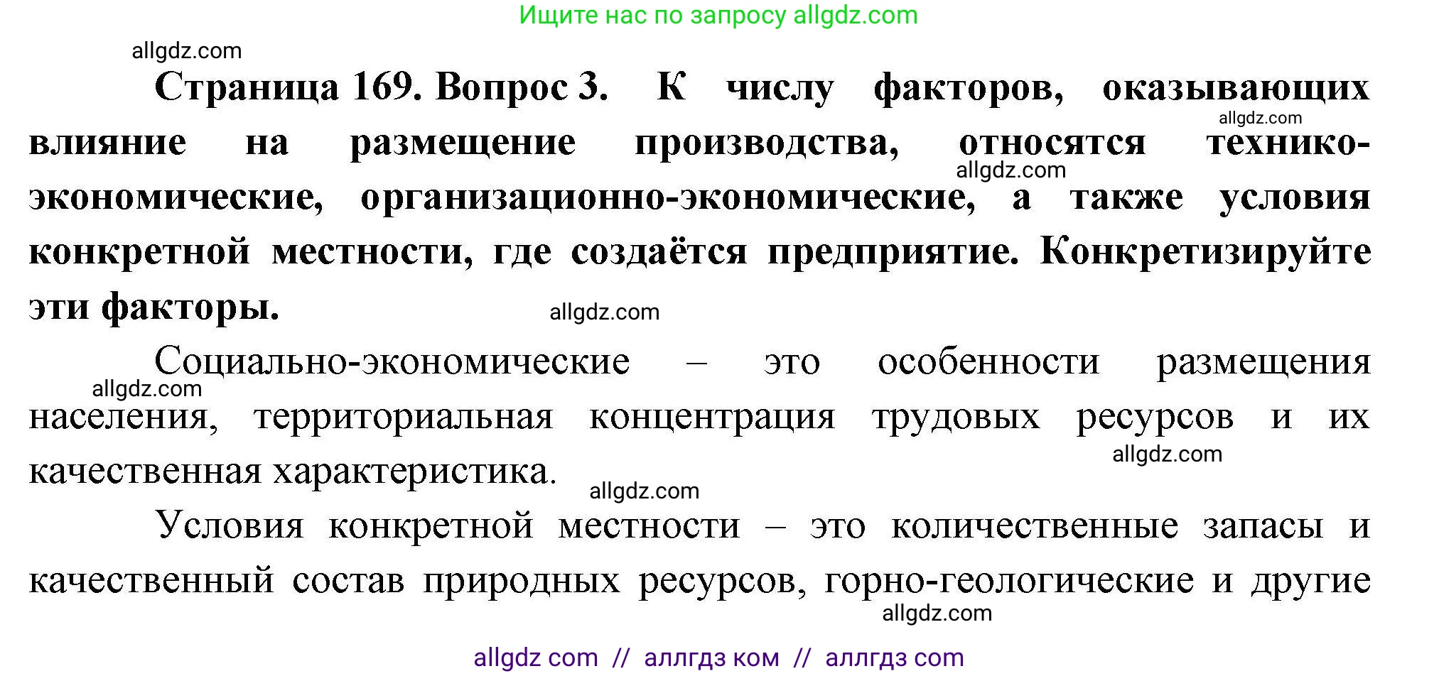 География, 10 класс Учебник, авторы: Гладкий Юрий Никифорович, Николина Вера Викторовна, издательство Просвещение, Москва, 2019, жёлтого цвета, страница 169, номер 3, Решение