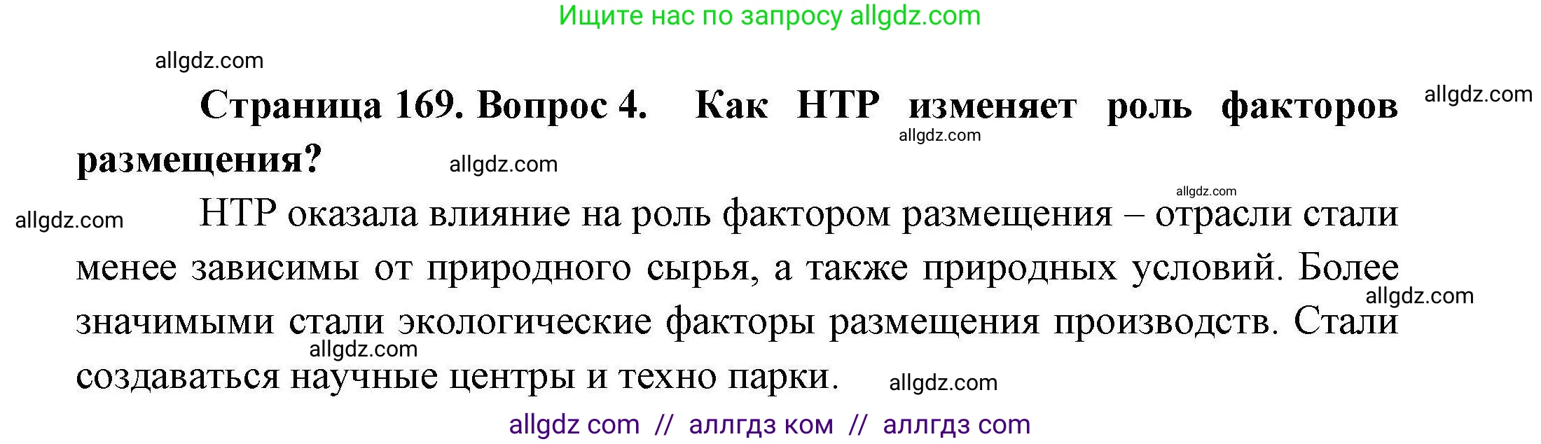 География, 10 класс Учебник, авторы: Гладкий Юрий Никифорович, Николина Вера Викторовна, издательство Просвещение, Москва, 2019, жёлтого цвета, страница 169, номер 4, Решение