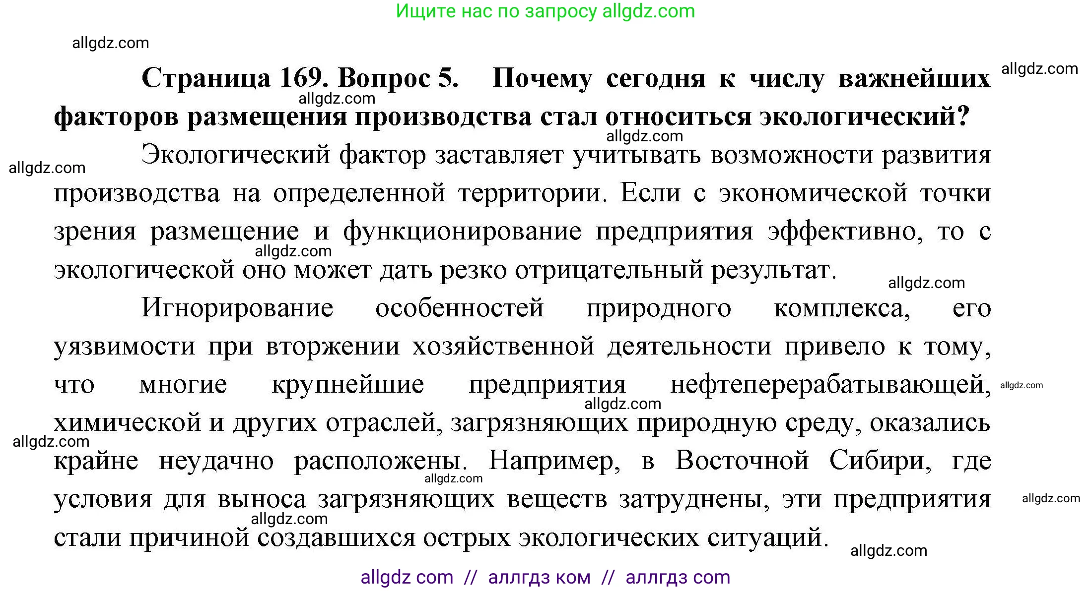 География, 10 класс Учебник, авторы: Гладкий Юрий Никифорович, Николина Вера Викторовна, издательство Просвещение, Москва, 2019, жёлтого цвета, страница 169, номер 5, Решение