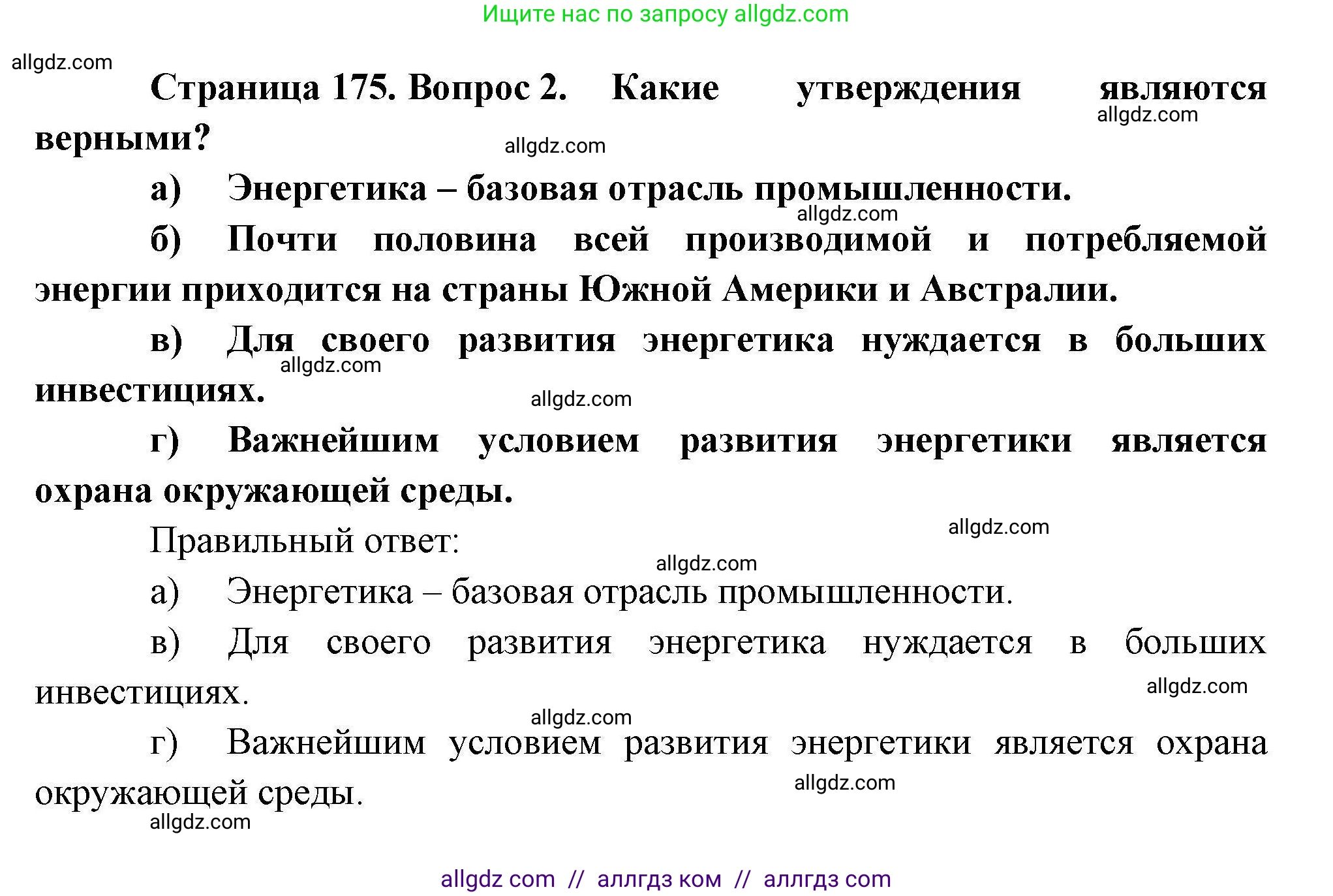 География, 10 класс Учебник, авторы: Гладкий Юрий Никифорович, Николина Вера Викторовна, издательство Просвещение, Москва, 2019, жёлтого цвета, страница 175, номер 2, Решение