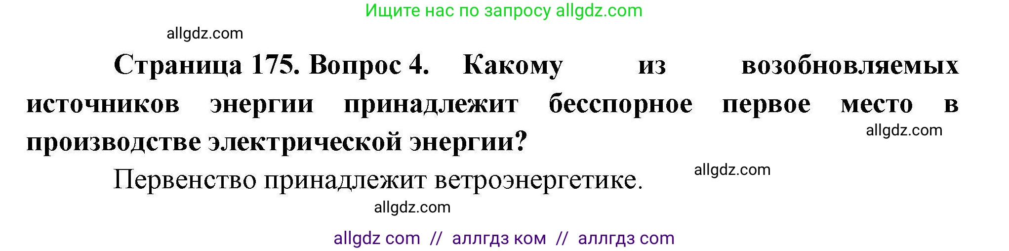 География, 10 класс Учебник, авторы: Гладкий Юрий Никифорович, Николина Вера Викторовна, издательство Просвещение, Москва, 2019, жёлтого цвета, страница 175, номер 4, Решение