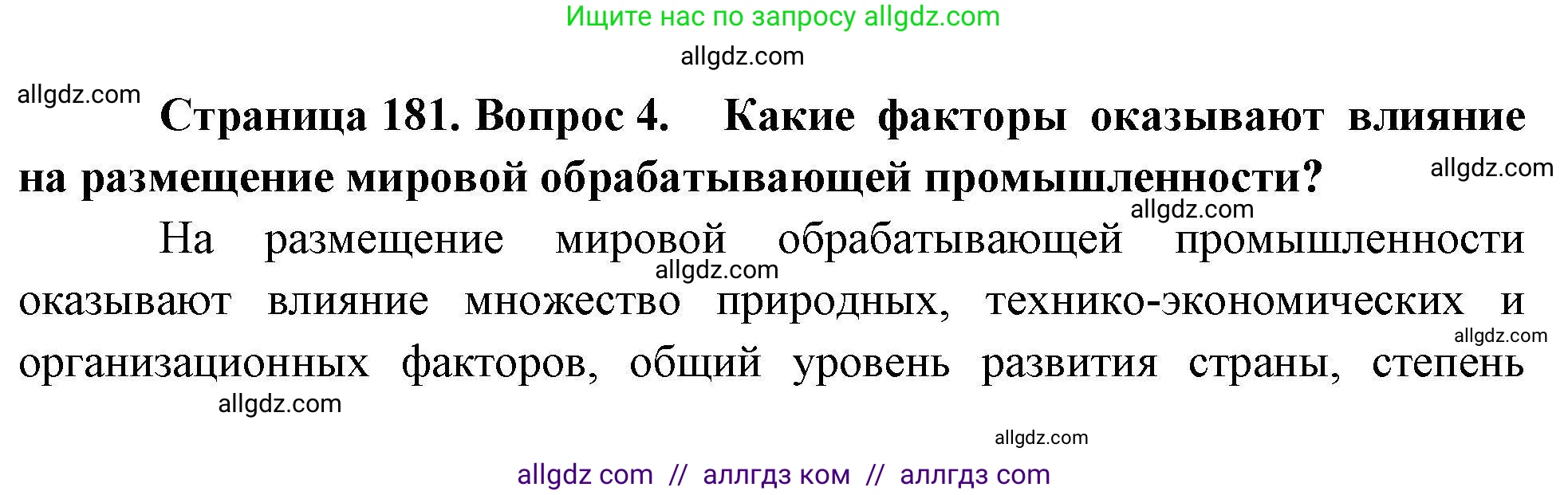 География, 10 класс Учебник, авторы: Гладкий Юрий Никифорович, Николина Вера Викторовна, издательство Просвещение, Москва, 2019, жёлтого цвета, страница 181, номер 4, Решение