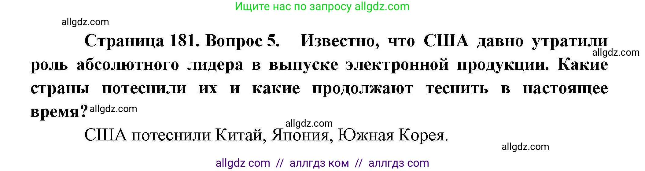 География, 10 класс Учебник, авторы: Гладкий Юрий Никифорович, Николина Вера Викторовна, издательство Просвещение, Москва, 2019, жёлтого цвета, страница 181, номер 5, Решение