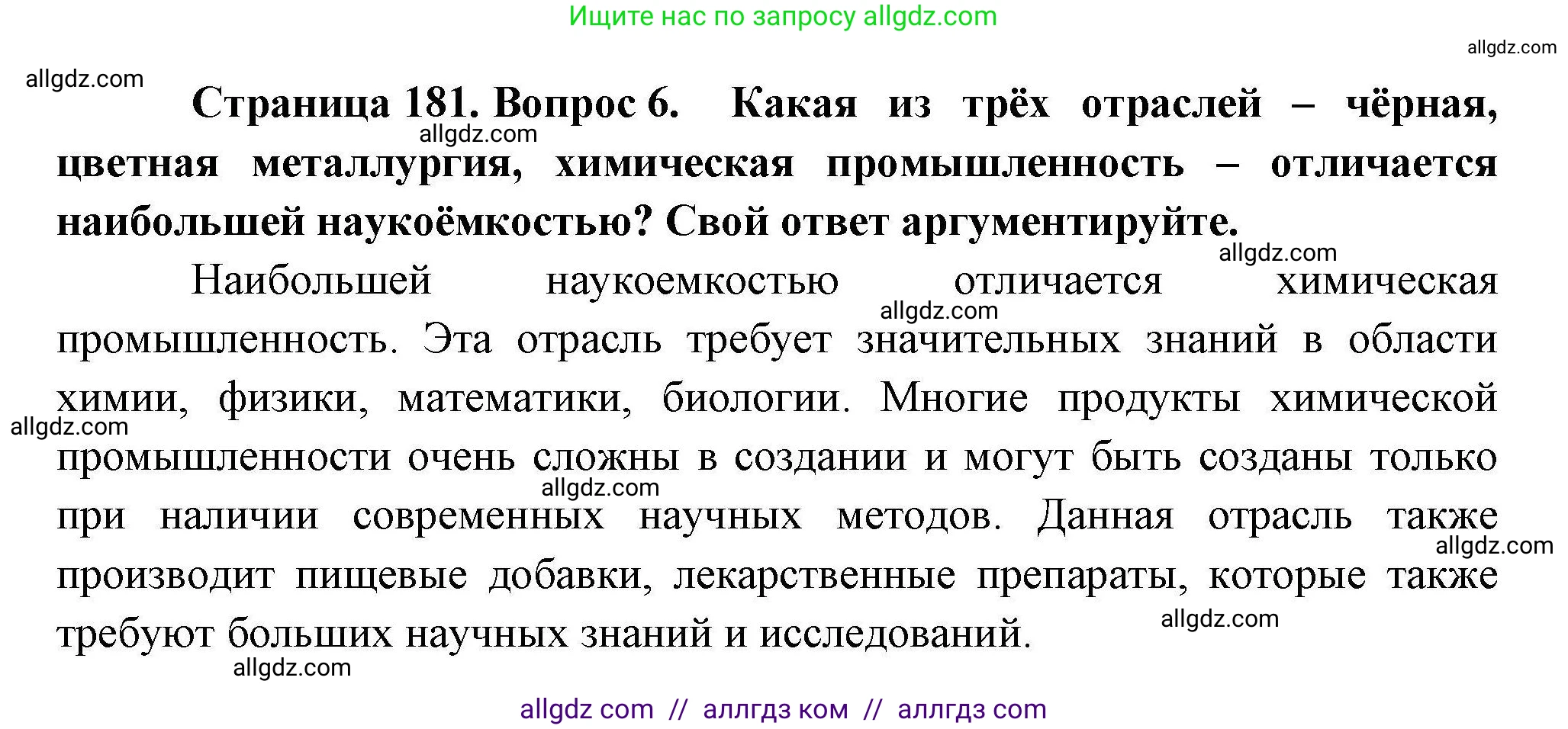 География, 10 класс Учебник, авторы: Гладкий Юрий Никифорович, Николина Вера Викторовна, издательство Просвещение, Москва, 2019, жёлтого цвета, страница 181, номер 6, Решение
