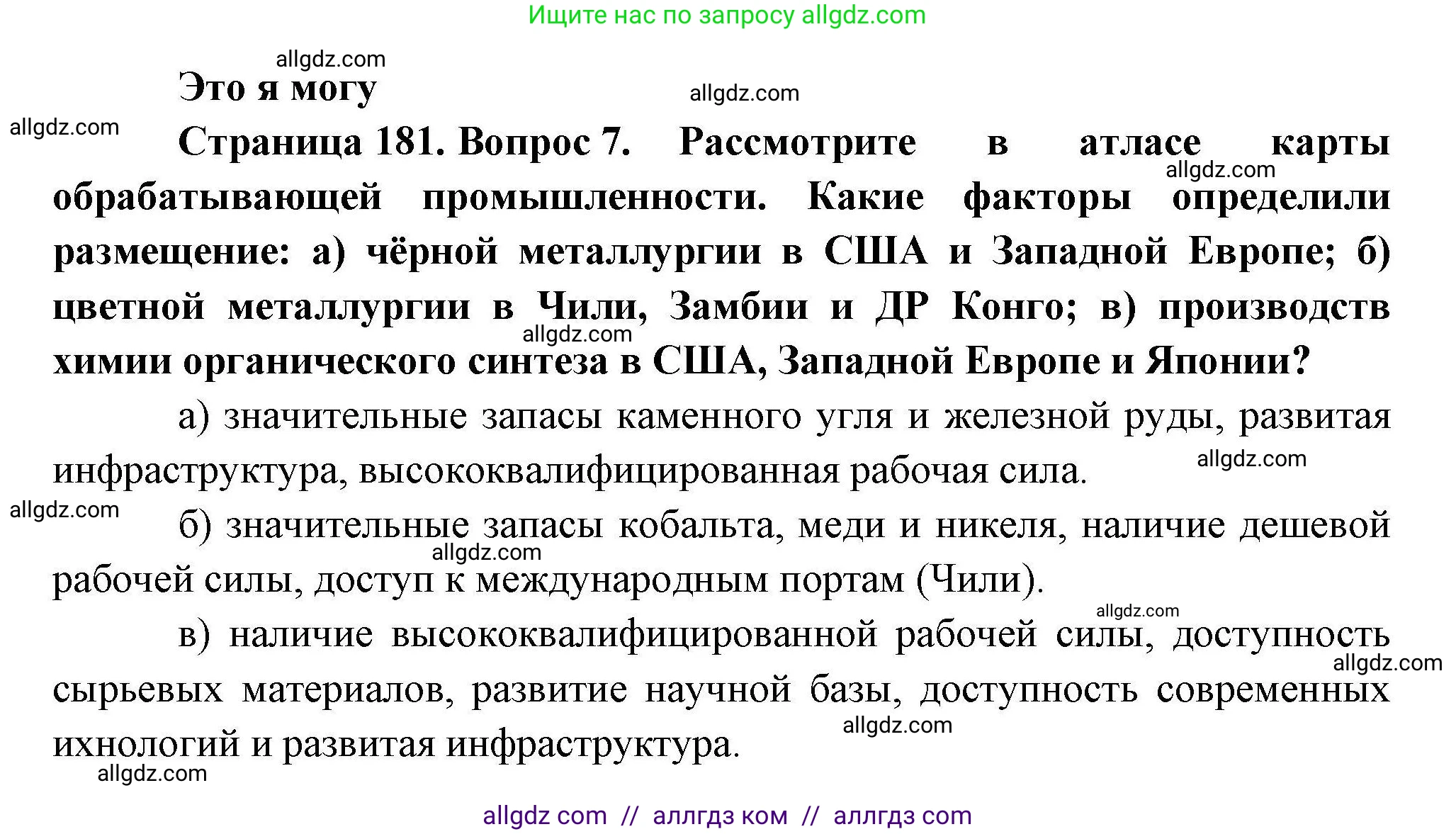 География, 10 класс Учебник, авторы: Гладкий Юрий Никифорович, Николина Вера Викторовна, издательство Просвещение, Москва, 2019, жёлтого цвета, страница 181, номер 7, Решение